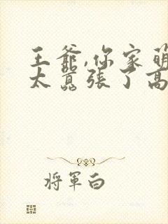 王爷,你家萌妃太嚣张了高清