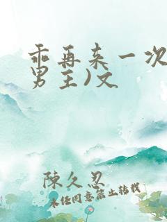 乖再来一次(双男主)文