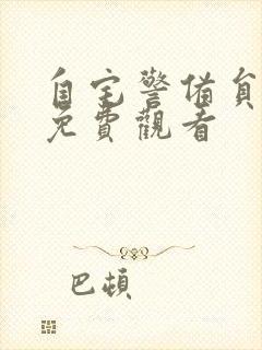 自宅警备员全集免费观看