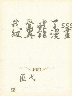 我觉醒了sss级异能漫画解说