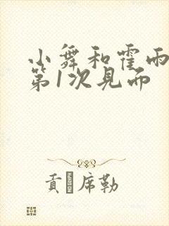 小舞和霍雨浩的第1次见面