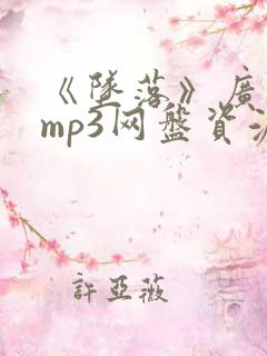 《坠落》广播剧mp3网盘资源