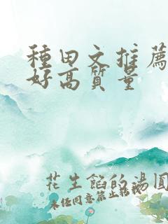 种田文推荐文笔好高质量