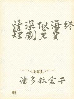 情深似海终成空短剧免费