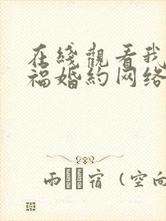 在线观看我的幸福婚约网络短片免费