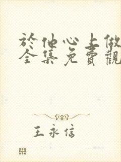 于他心上做妖精全集免费观看