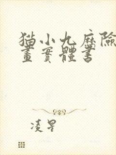 猫小九历险记漫画实体书