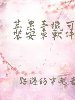 苹果手机可以安装安卓软件吗