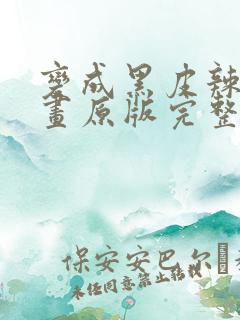 变成黑皮辣妹漫画原版完整版