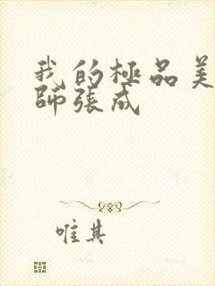 我的极品美女老师张成