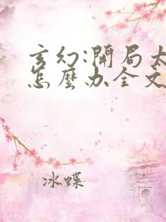 玄幻:开局太强怎么办全文免费阅读