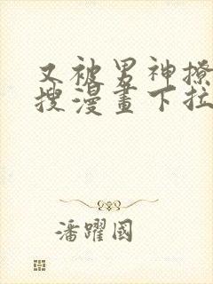 又被男神撩上热搜漫画下拉式