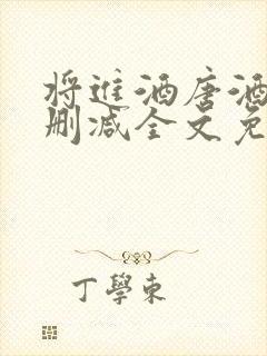 将进酒唐酒卿无删减全文免费阅读