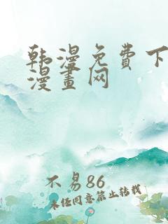 韩漫免费下拉式漫画网