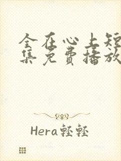 全在心上短剧全集免费播放