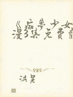 《痴梦少女》动漫3集免费观看