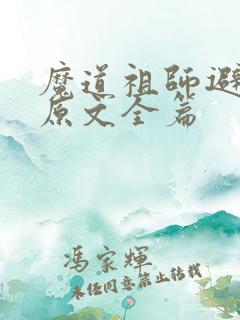 魔道祖师避尘篇原文全篇