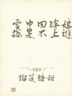 雪中回眸娘娘她总是不上进