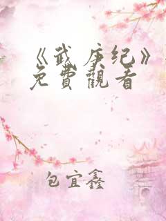 《武庚纪》全集免费观看