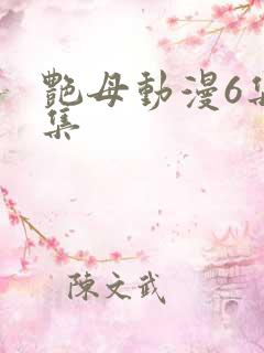 艳母动漫6集全集