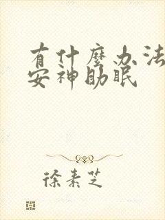 有什么办法可以安神助眠