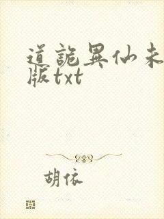 道诡异仙未删减版txt
