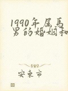 1990年属马男的婚姻和命运