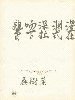 亲吻深渊漫画免费下拉式在线观看