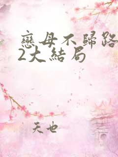 恋母不归路番外2大结局