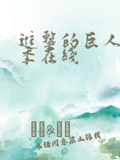 进击的巨人第3季在线