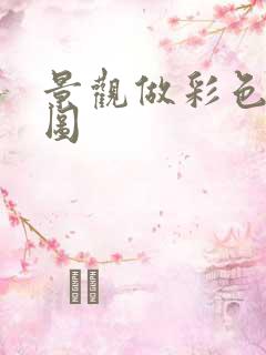 景观做彩色平面图