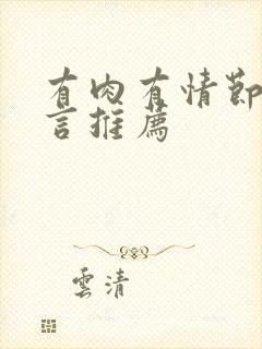 有肉有情节的古言推荐