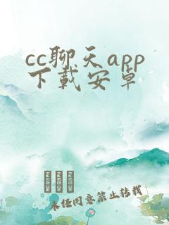 cc聊天app下载安卓