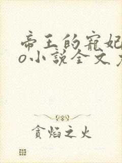 帝王的宠妃是个o小说全文免费阅读