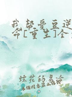 我帮爱豆逆天改命[重生]全文免费阅读