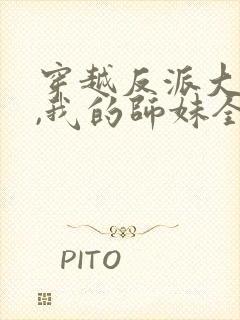 穿越反派大师兄,我的师妹全是病娇