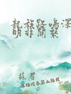 龙族路鸣泽和路明非关系