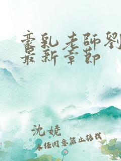 豪乳老师刘艳 最新章节