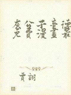 灰公子辛德瑞拉免费漫画最新章节