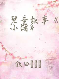 儿童故事《三只小猪》