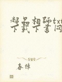 超品相师txt下载下书网