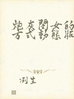 炮灰闺女的生存方式动态版在哪看