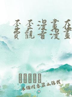 歪歪漫画在线免费观看漫画