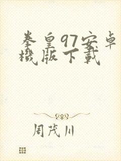 拳皇97安卓手机版下载