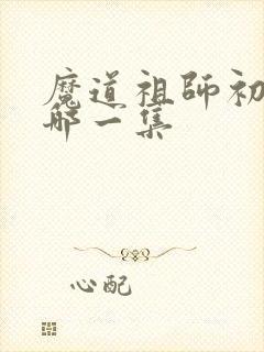 魔道祖师初吻是哪一集