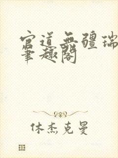 官道无疆瑞根新笔趣阁