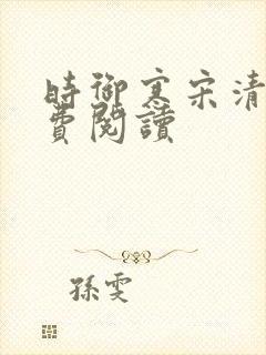 时御寒宋清欢免费阅读