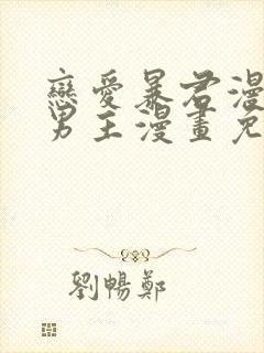 恋爱暴君漫画双男主漫画免费阅读