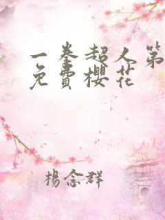 一拳超人第三季免费樱花