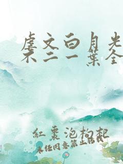 虐文白月光by不二一叶全文免费阅读